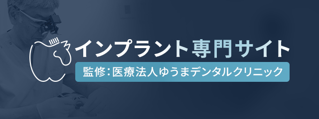 インプラント専門サイト監修：医療法人ゆうまデンタルクリニック